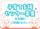 子育て支援センター事業