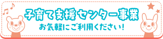 子育て支援センター事業