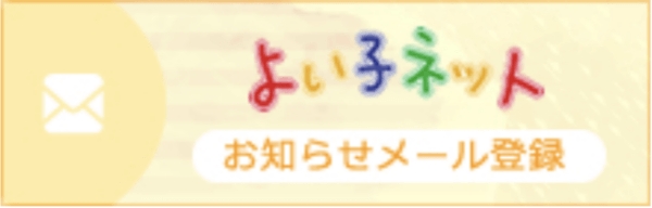 よい子ネット お知らせメール登録